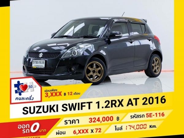 2016 SUZUKI SWIFT 1.2 RX  ผ่อน 3,260 บาท จนถึงสิ้นปีนี้